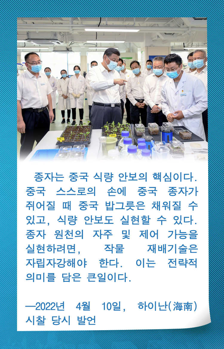 시진핑 주석, “종자는 큰일”