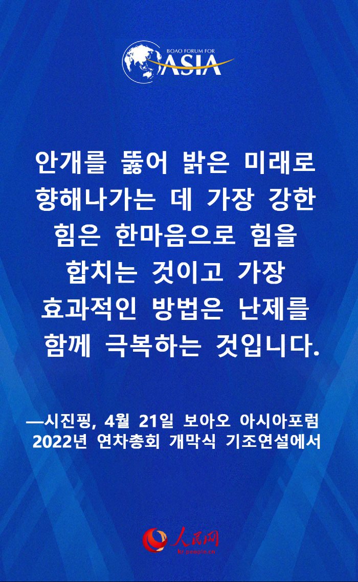 시진핑 보아오 아시아포럼 2022년 연차총회 개막식 명언 요약