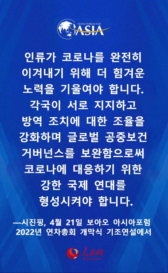 시진핑 보아오 아시아포럼 2022년 연차총회 개막식 명언 요약