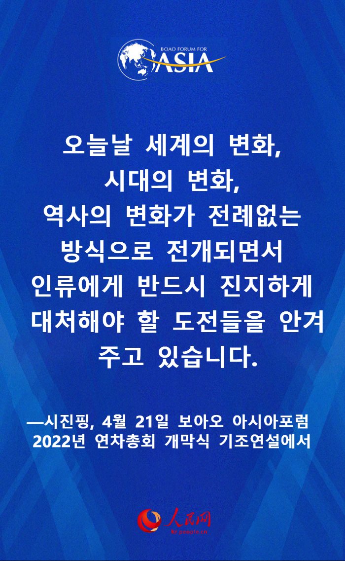 시진핑 보아오 아시아포럼 2022년 연차총회 개막식 명언 요약