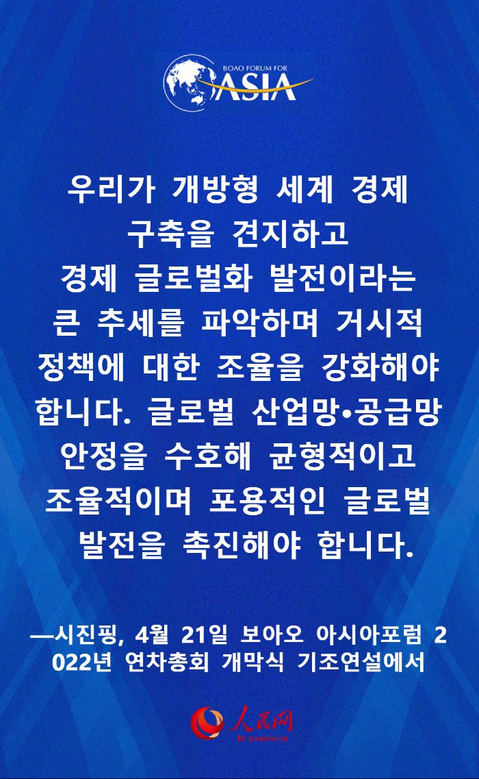 시진핑 보아오 아시아포럼 2022년 연차총회 개막식 명언 요약