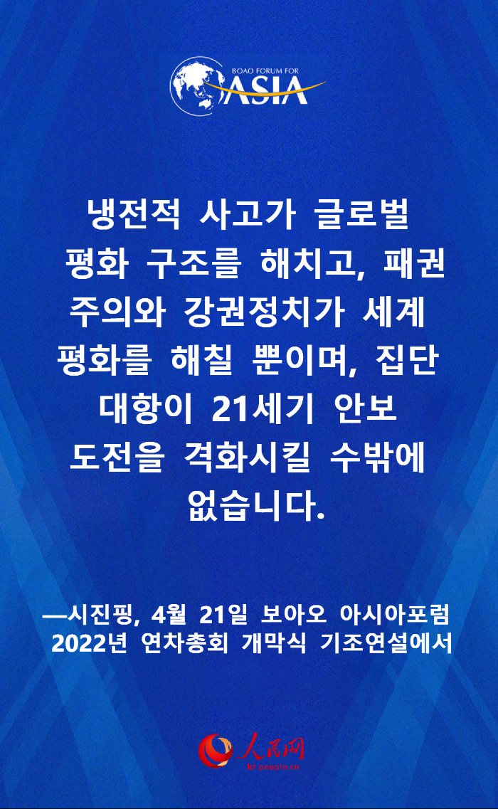 시진핑 보아오 아시아포럼 2022년 연차총회 개막식 명언 요약