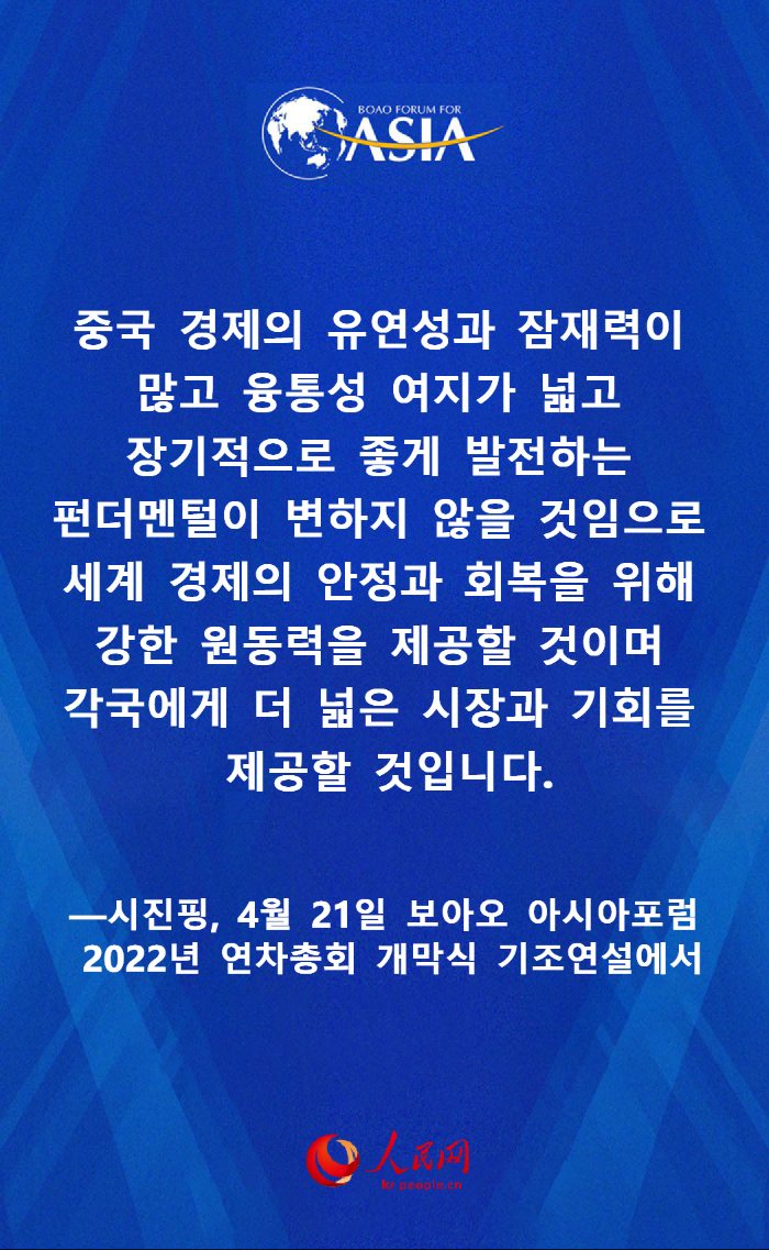 시진핑 보아오 아시아포럼 2022년 연차총회 개막식 명언 요약