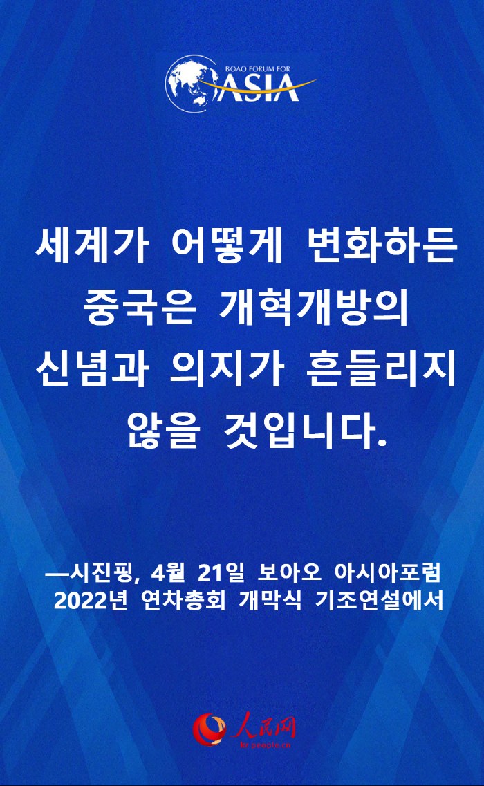 시진핑 보아오 아시아포럼 2022년 연차총회 개막식 명언 요약