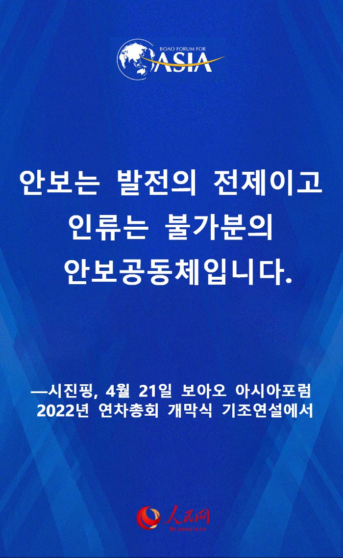시진핑 보아오 아시아포럼 2022년 연차총회 개막식 명언 요약
