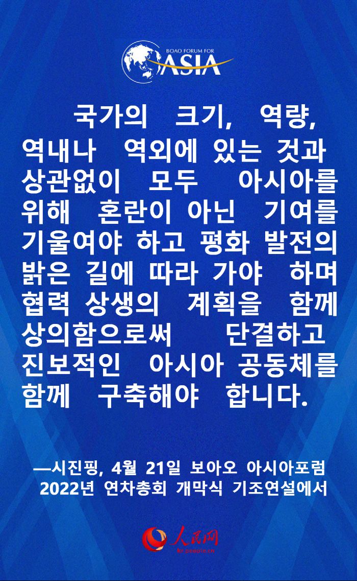 시진핑 보아오 아시아포럼 2022년 연차총회 개막식 명언 요약