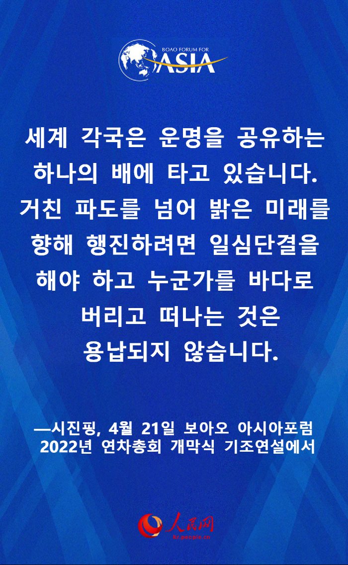 시진핑 보아오 아시아포럼 2022년 연차총회 개막식 명언 요약