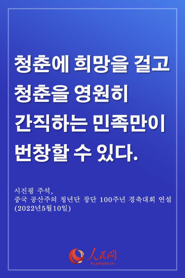 감동, 시진핑 주석 中 청년 격려 말