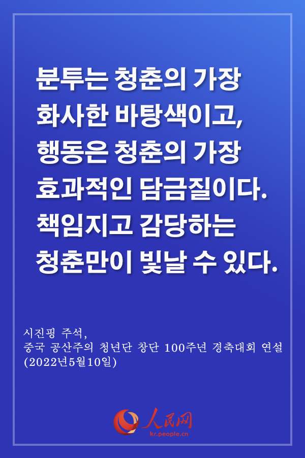 감동, 시진핑 주석 中 청년 격려 말