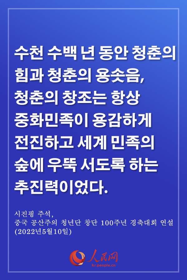 감동, 시진핑 주석 中 청년 격려 말