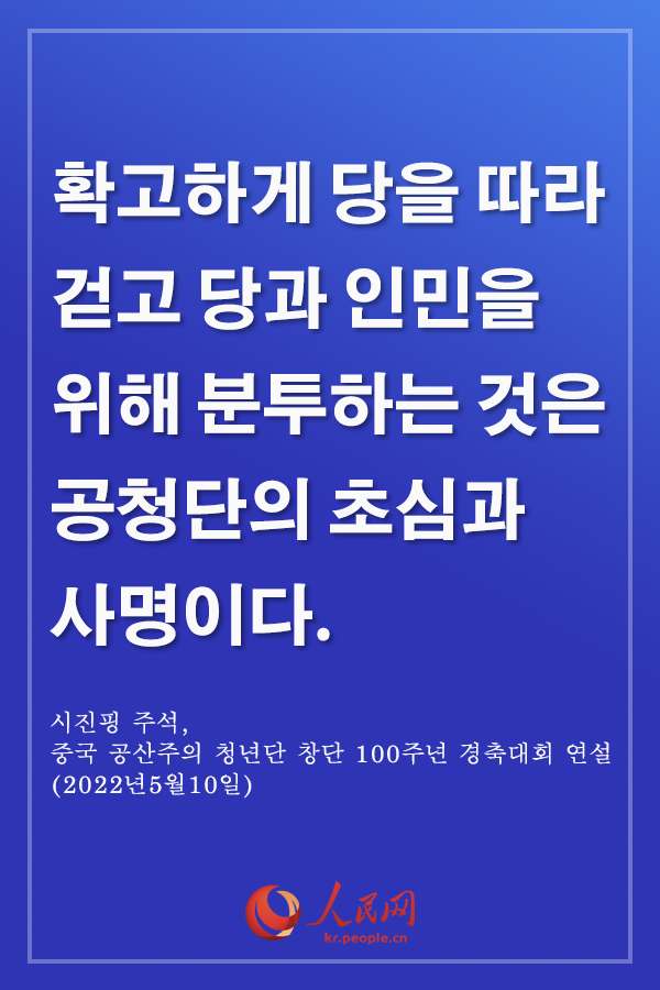 감동, 시진핑 주석 中 청년 격려 말