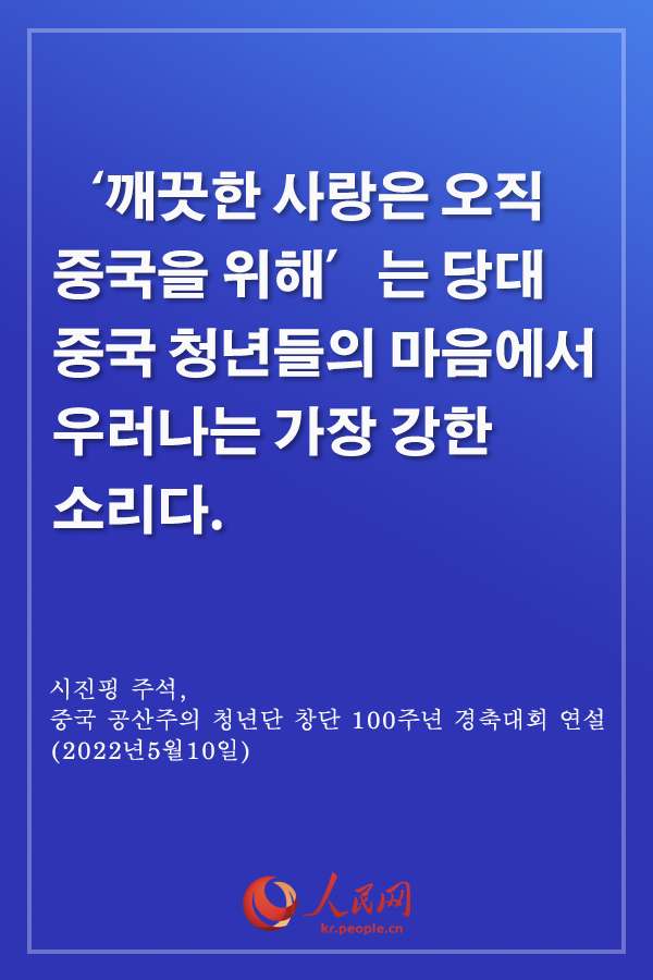 감동, 시진핑 주석 中 청년 격려 말