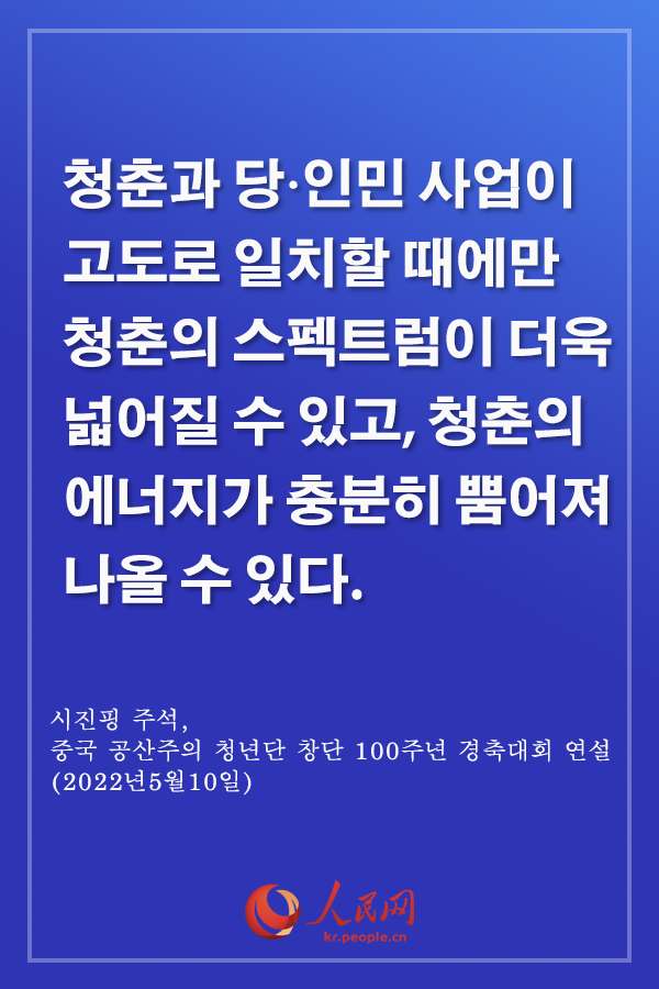 감동, 시진핑 주석 中 청년 격려 말