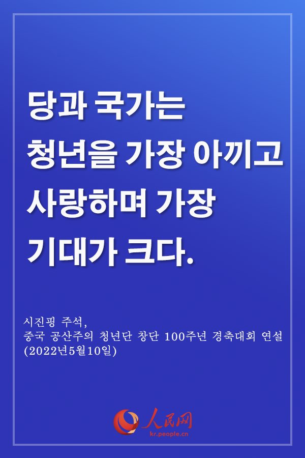 감동, 시진핑 주석 中 청년 격려 말