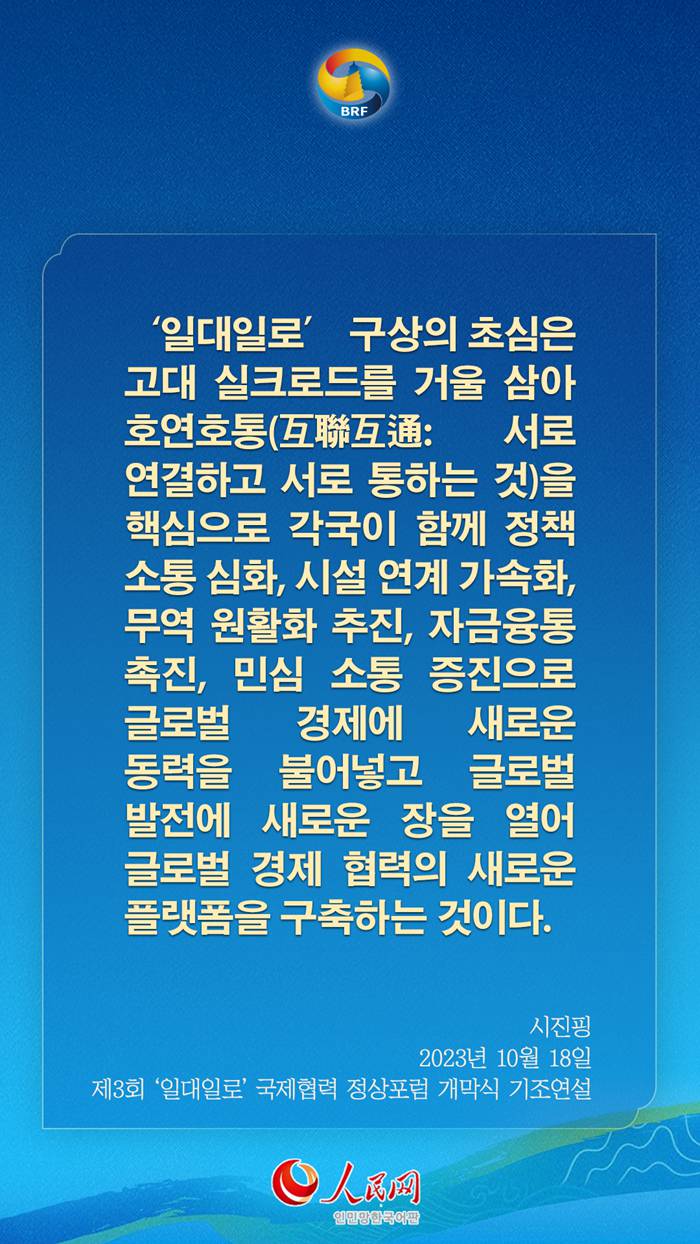 시진핑 주석, ‘일대일로’ 고품질 공동건설 관련 어록