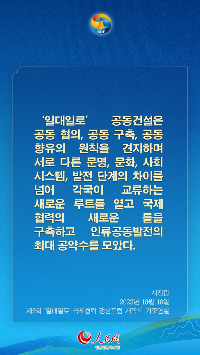 시진핑 주석, ‘일대일로’ 고품질 공동건설 관련 어록