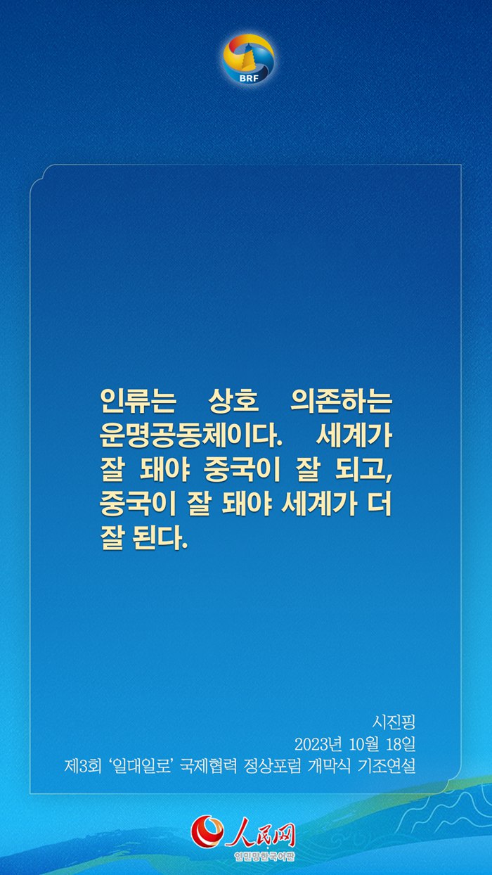 시진핑 주석, ‘일대일로’ 고품질 공동건설 관련 어록