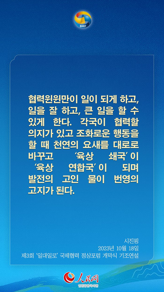 시진핑 주석, ‘일대일로’ 고품질 공동건설 관련 어록