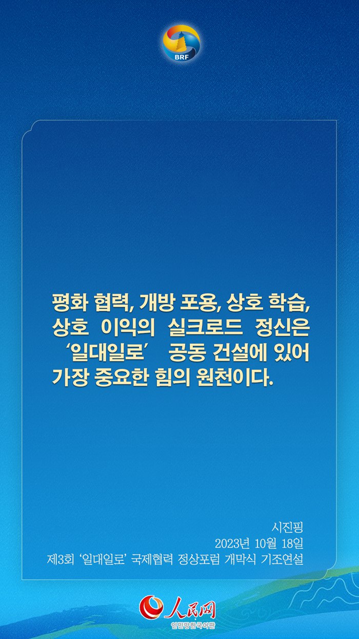 시진핑 주석, ‘일대일로’ 고품질 공동건설 관련 어록