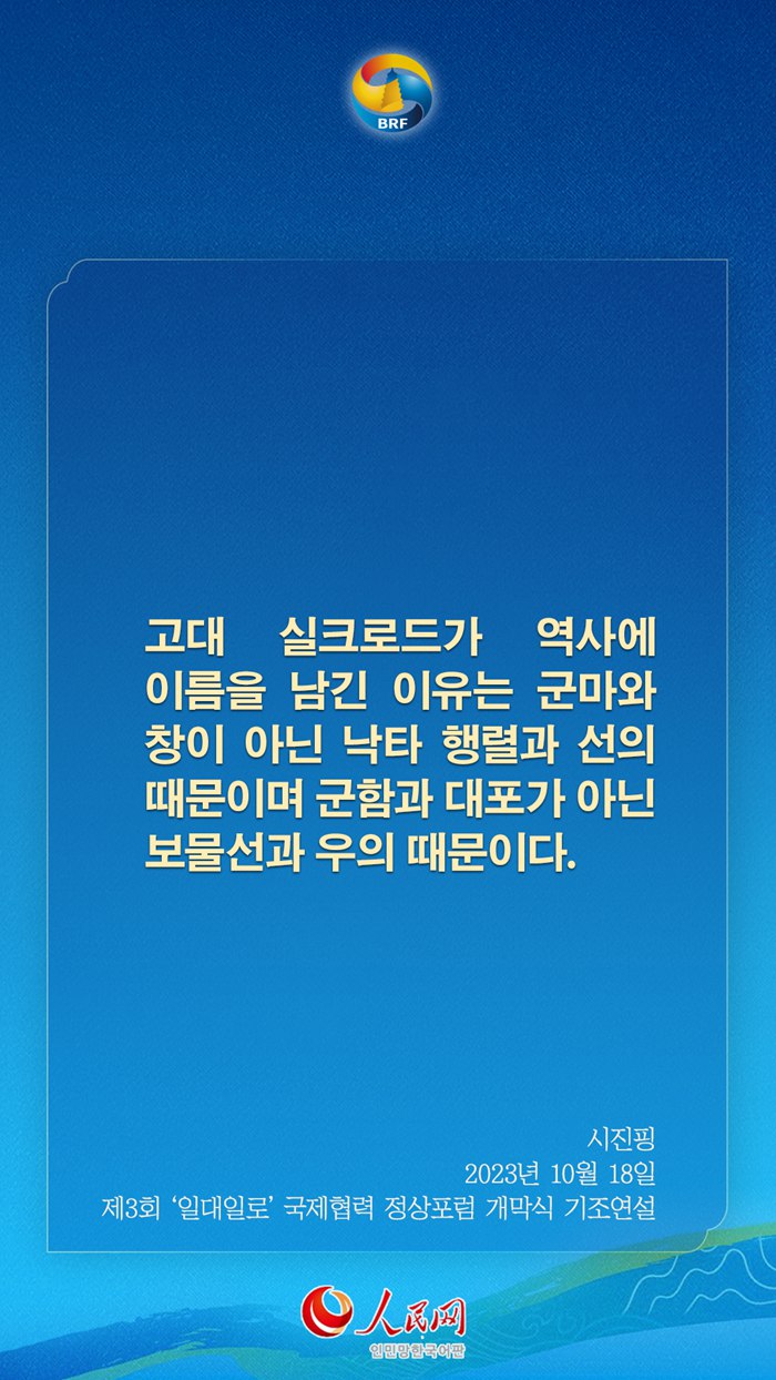 시진핑 주석, ‘일대일로’ 고품질 공동건설 관련 어록