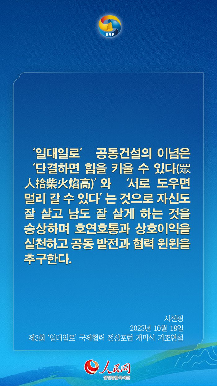 시진핑 주석, ‘일대일로’ 고품질 공동건설 관련 어록