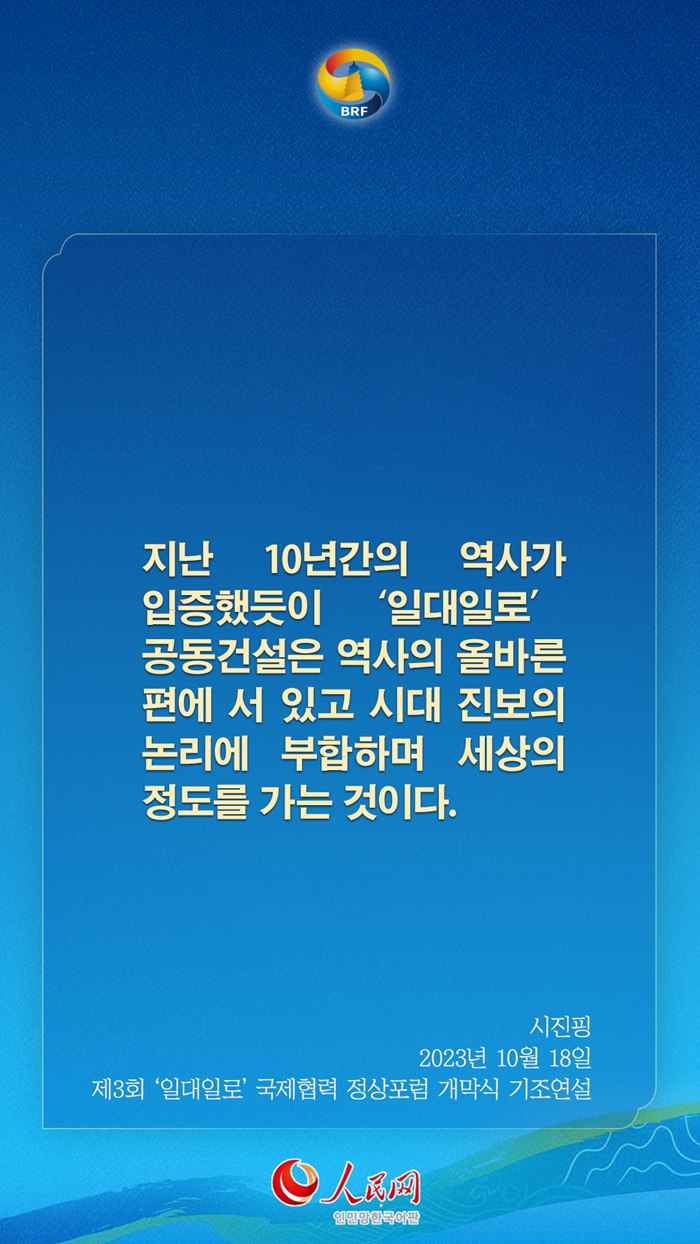 시진핑 주석, ‘일대일로’ 고품질 공동건설 관련 어록