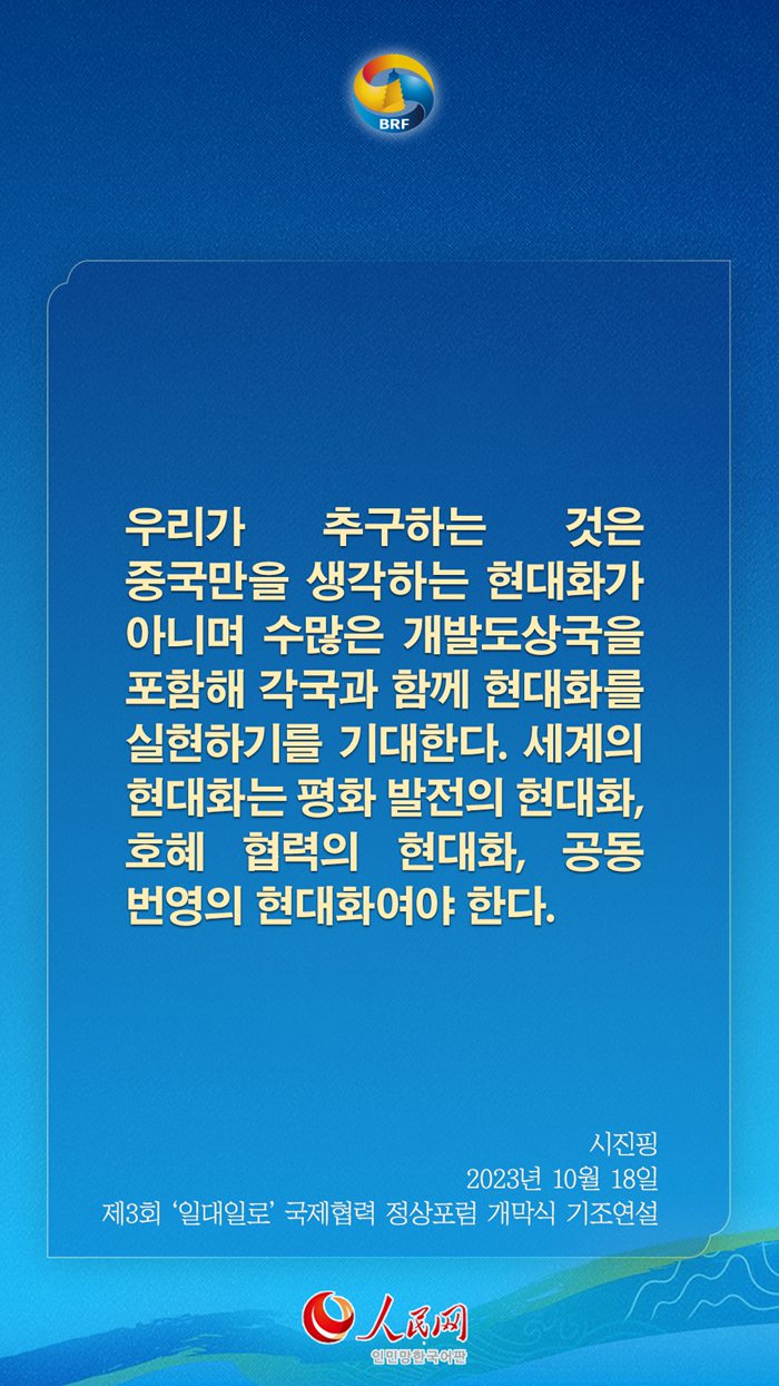 시진핑 주석, ‘일대일로’ 고품질 공동건설 관련 어록