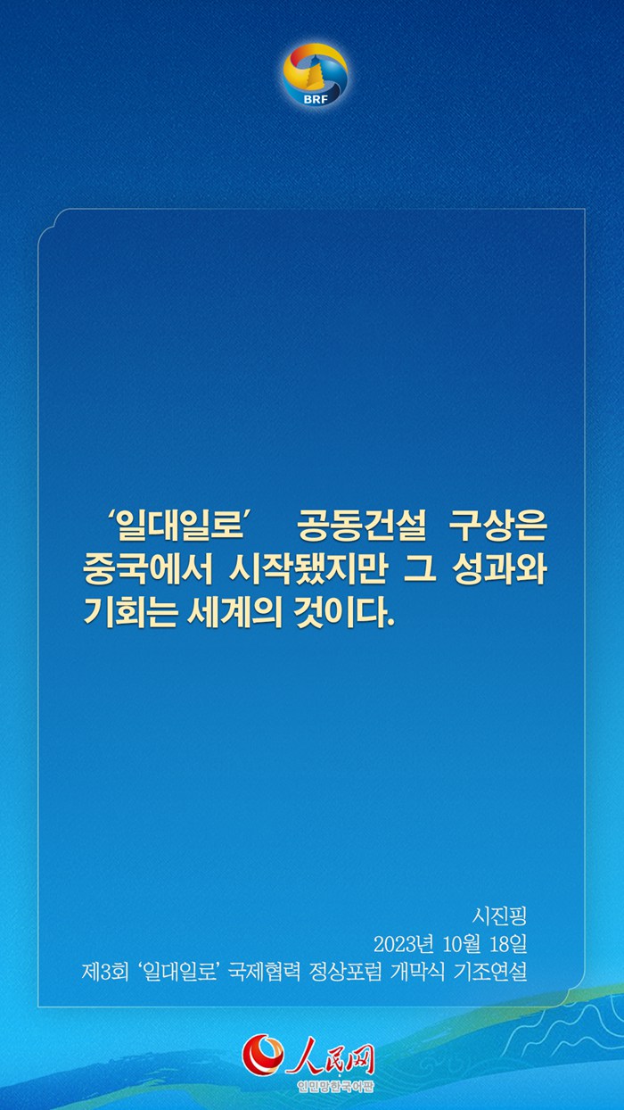 시진핑 주석, ‘일대일로’ 고품질 공동건설 관련 어록