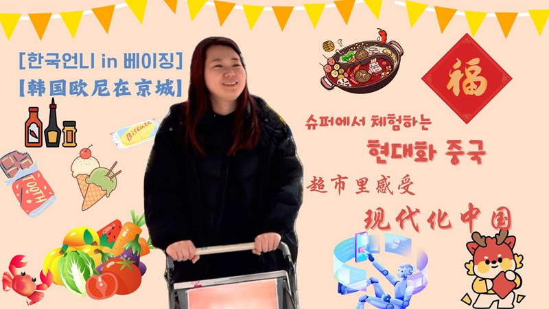 [한국언니 in 베이징] 슈퍼에서 체험하는 현대화 중국