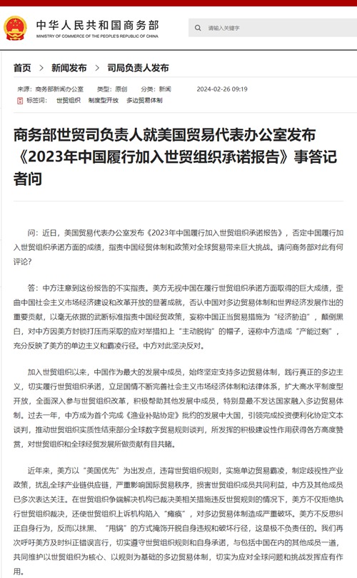 中 상무부, 미국의 ‘2023 중국의 WTO 가입 약속 이행에 관한 보고서’ 발표 관련 질의응답 홈페이지에 게재