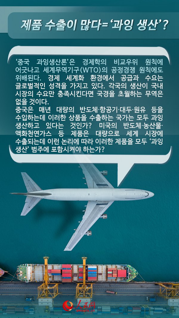 ‘중국 과잉생산론’의 10문10답