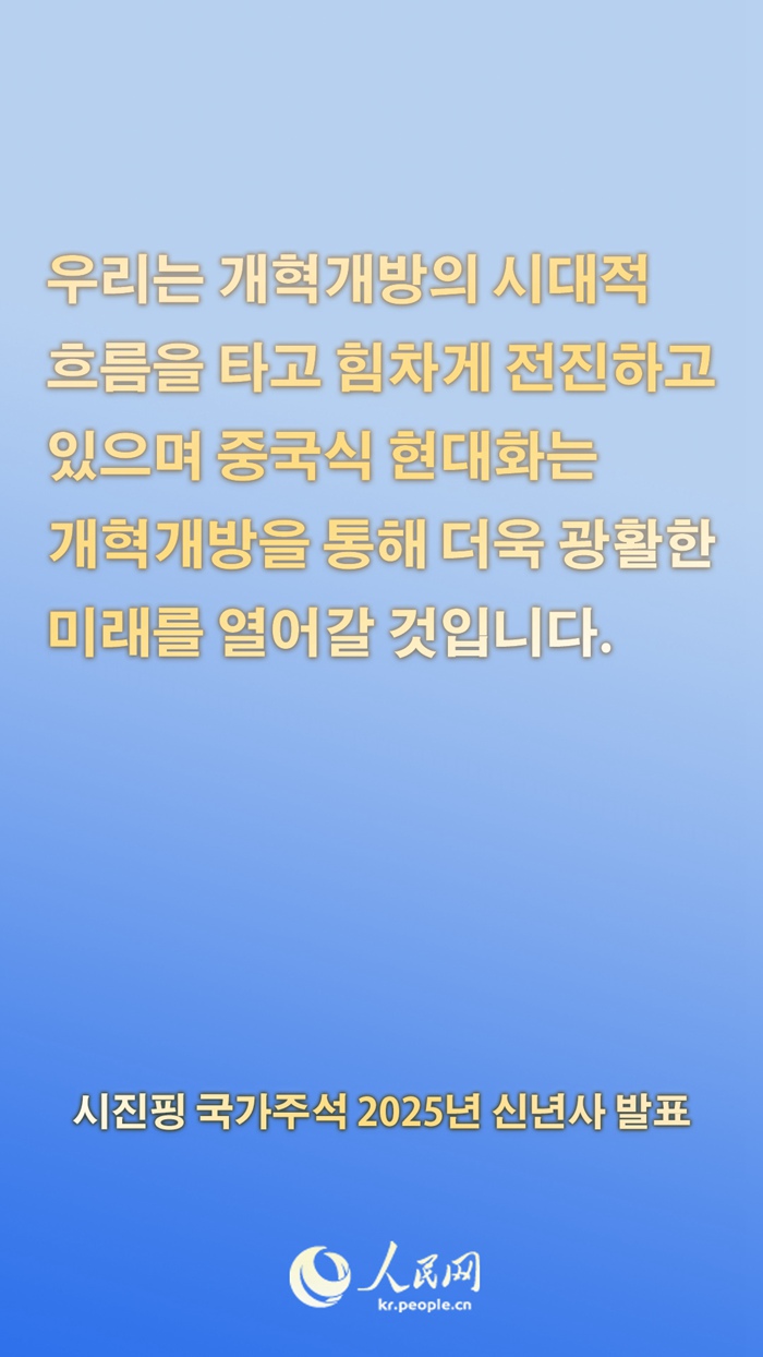 시진핑 국가주석 2025년 신년사 발표