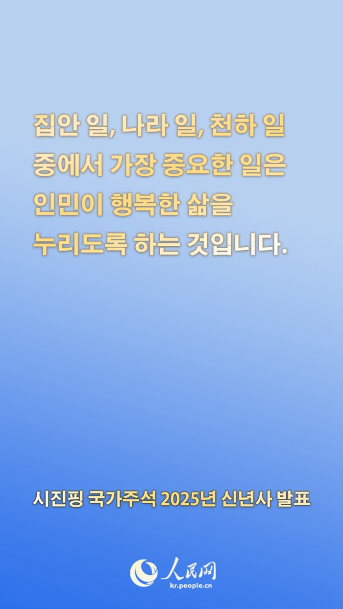 시진핑 국가주석 2025년 신년사 발표