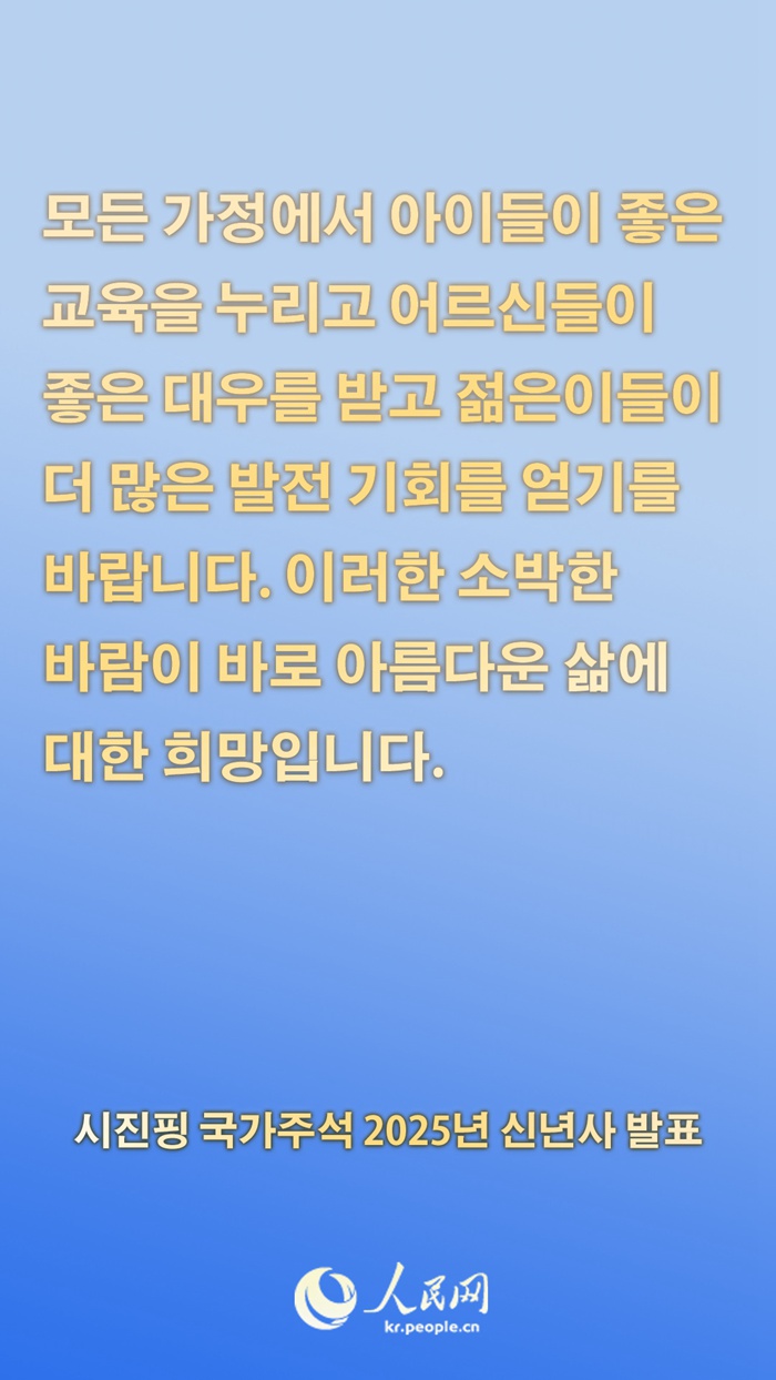 시진핑 국가주석 2025년 신년사 발표