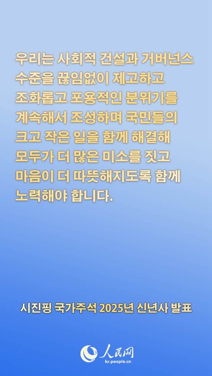 시진핑 국가주석 2025년 신년사 발표