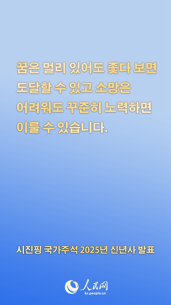 시진핑 국가주석 2025년 신년사 발표