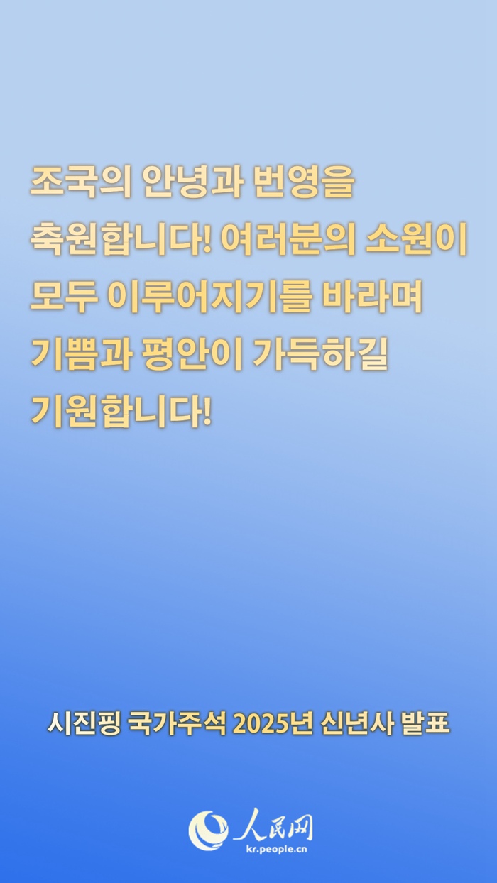 시진핑 국가주석 2025년 신년사 발표