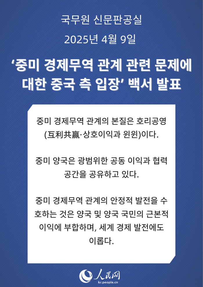 중대 백서 발표! ‘중미 경제무역 관계 관련 문제에 대한 중국 측 입장’