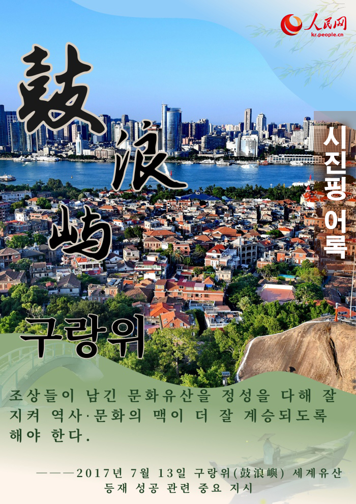 푸젠성 문화-자연유산 보호 관련 시진핑 어록