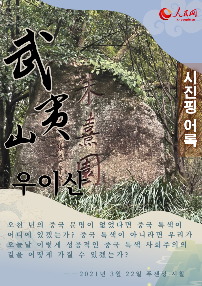 푸젠성 문화-자연유산 보호 관련 시진핑 어록