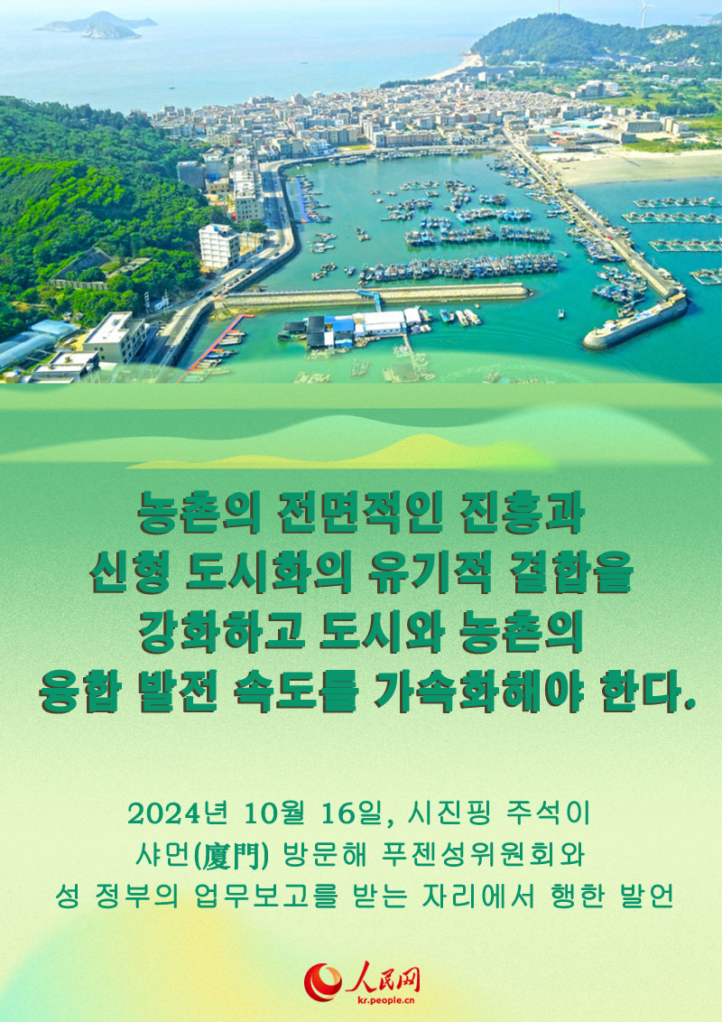 [농촌진흥편] 시진핑 주석, 푸젠성 농촌 진흥의 길 제시