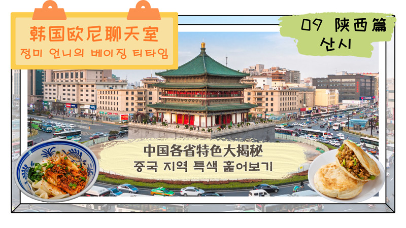 [정미 언니의 베이징 티타임] 중국 지역 특색 훑어보기: 제9화 중국의 과거와 현재, 그리고 미래가 공존하는 산시