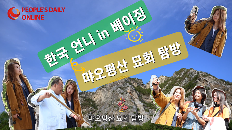 [한국 언니 in 베이징] 먀오펑산 묘회 탐방