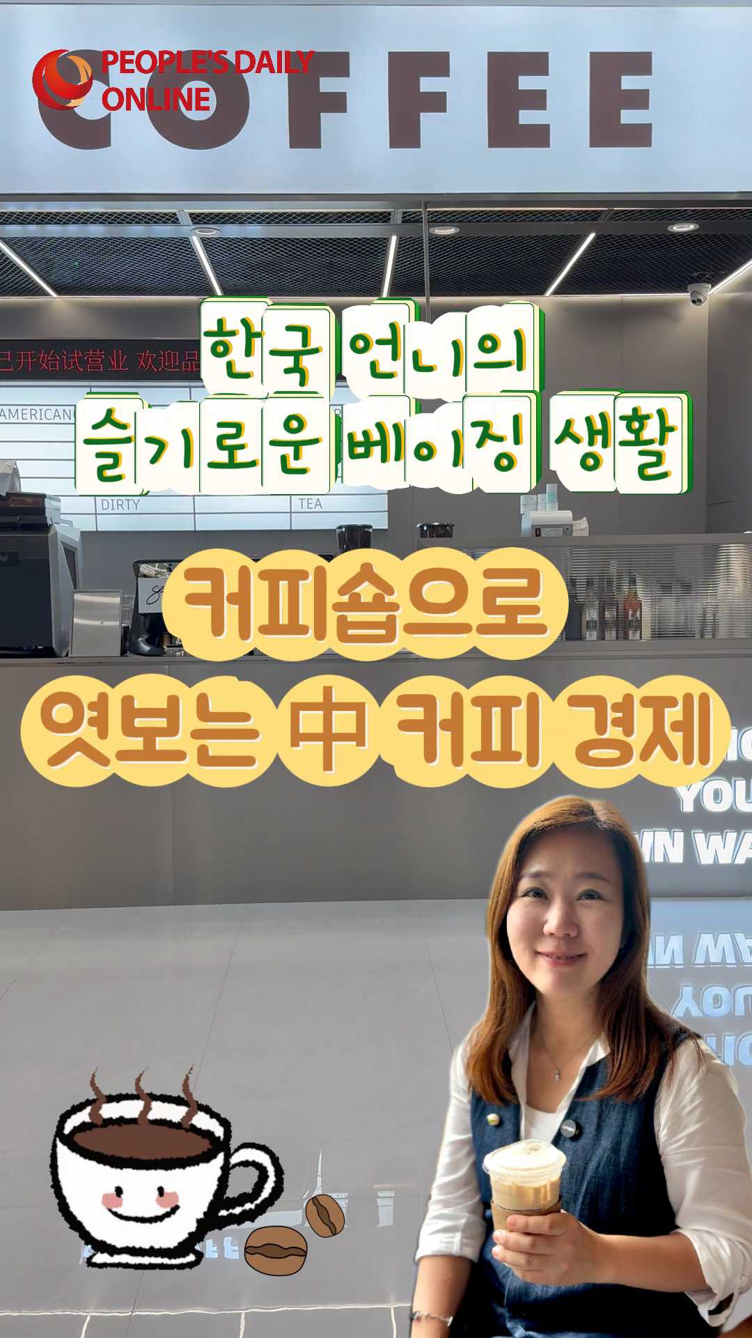 [한국 언니의 슬기로운 베이징 생활] 中 커피경제 열풍, 카페로 보다