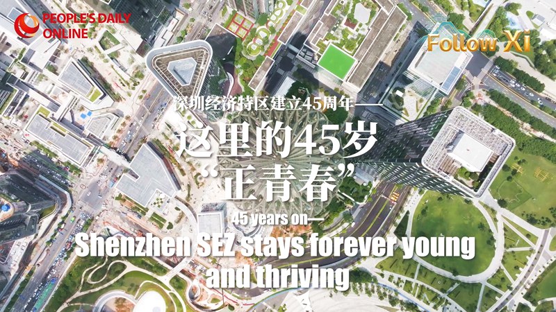 [영상] 설립 45주년 맞은 선전 경제특구— 45세 ‘한창 청춘’
