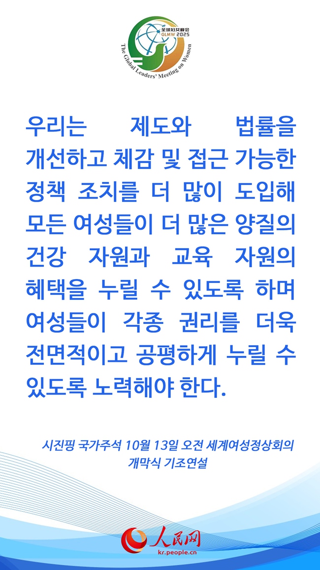 시진핑 주석, 세계여성정상회의 개막식 참석 및 기조연설