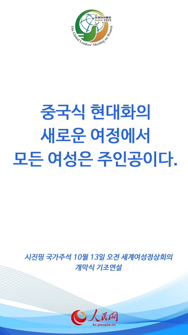 시진핑 주석, 세계여성정상회의 개막식 참석 및 기조연설