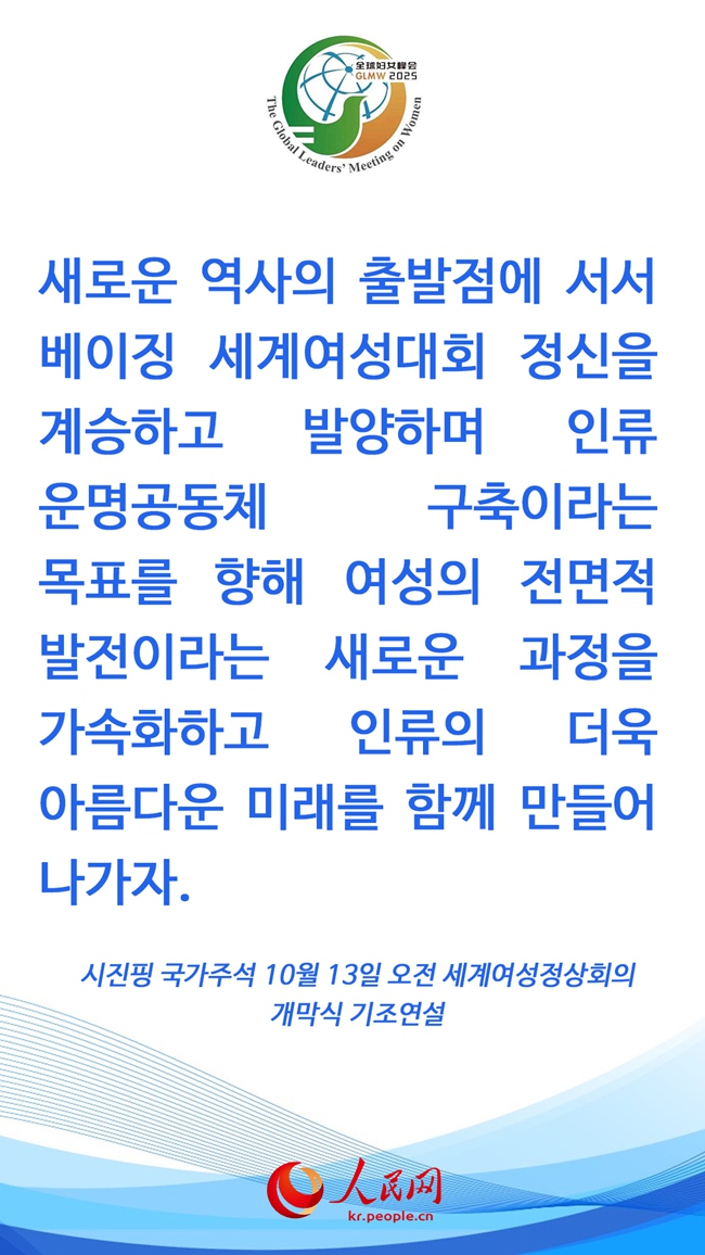 시진핑 주석, 세계여성정상회의 개막식 참석 및 기조연설