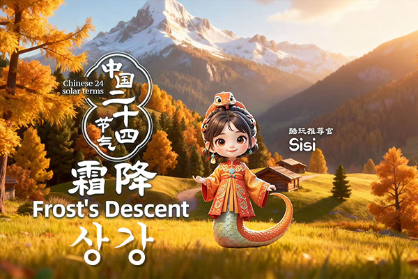 [동영상으로 보는 24절기 이야기] 가을의 마지막 장이자 겨울의 서곡: 상강