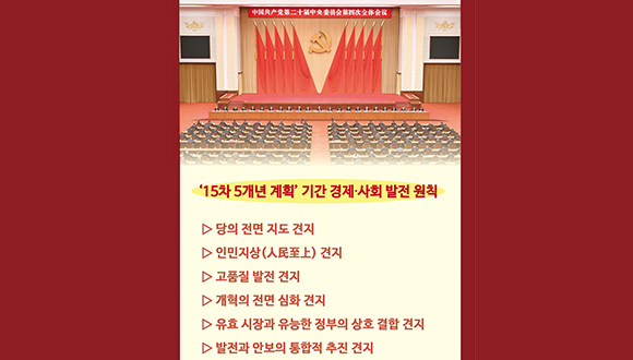 中 ‘15차 5개년 계획’ 기간 경제-사회 발전 원칙 및 주요 목표중국공산당 제20기 중앙위원회 제4차 전체회의(20기 4중전회)가 지난 20~23일 베이징에서 열렸다. 4중전회는 ‘국민 경제 및 사회 발전 15차 5개년(2026~2030년) 계획 제정에 관한 중공중앙의 건의’를 통과시켰다.더보기>